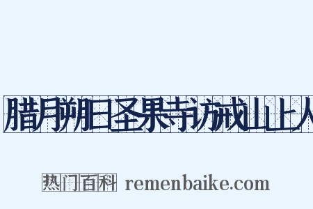 腊月朔日圣果寺访戒山上人是什么意思的图片